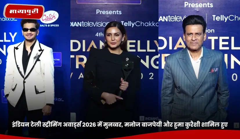 इंडियन टेली स्ट्रीमिंग अवार्ड्स 2026 में मुनव्वर, मनोज बाजपेयी और हुमा कुरैशी शामिल हुए.jpg