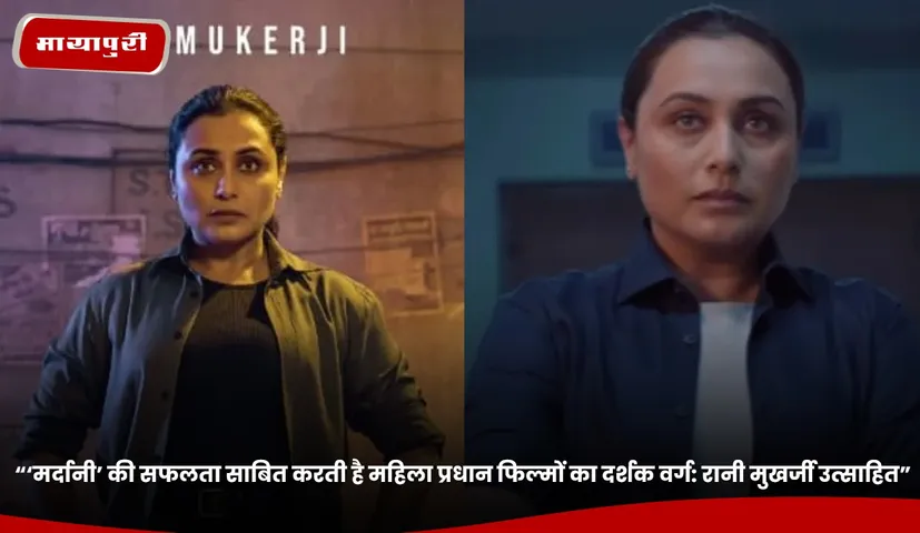 “‘मर्दानी’ की सफलता साबित करती है महिला प्रधान फिल्मों का दर्शक वर्ग.jpg