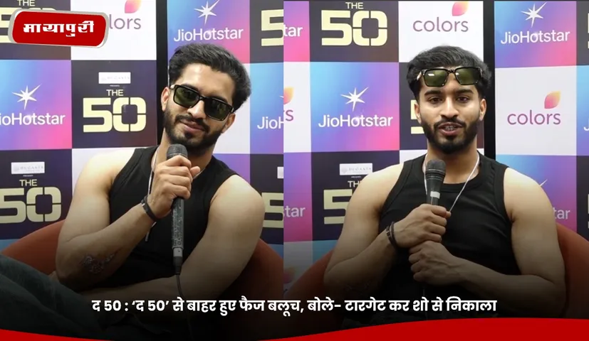 ‘द 50’ से बाहर हुए फैज बलूच, बोले- टारगेट कर शो से निकाला.jpg