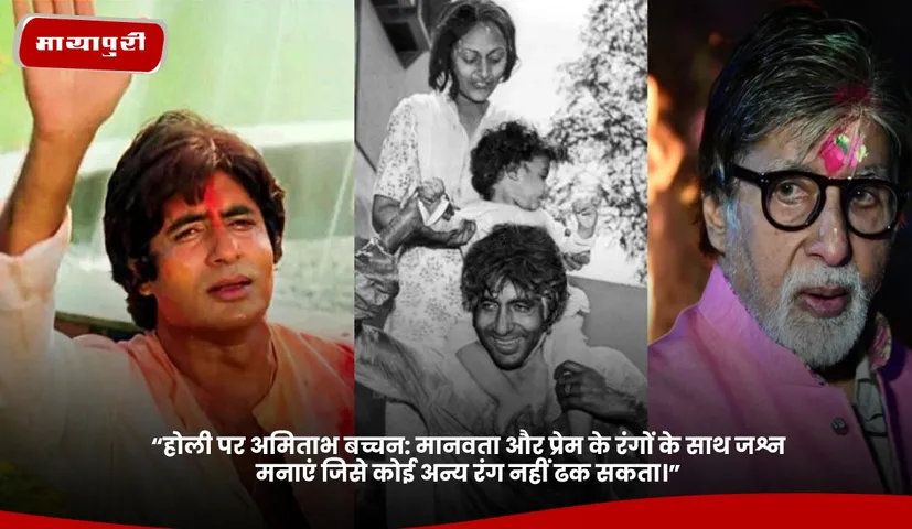 “होली पर अमिताभ बच्चन.jpg