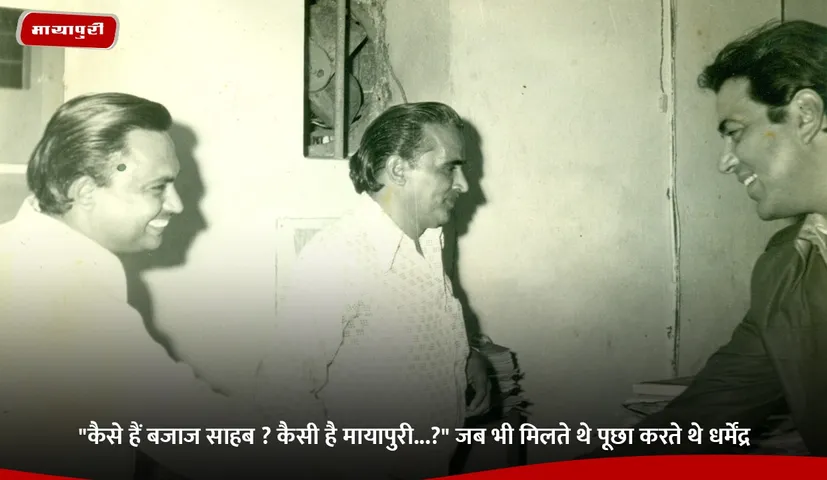 कैसे हैं बजाज साहब.jpg