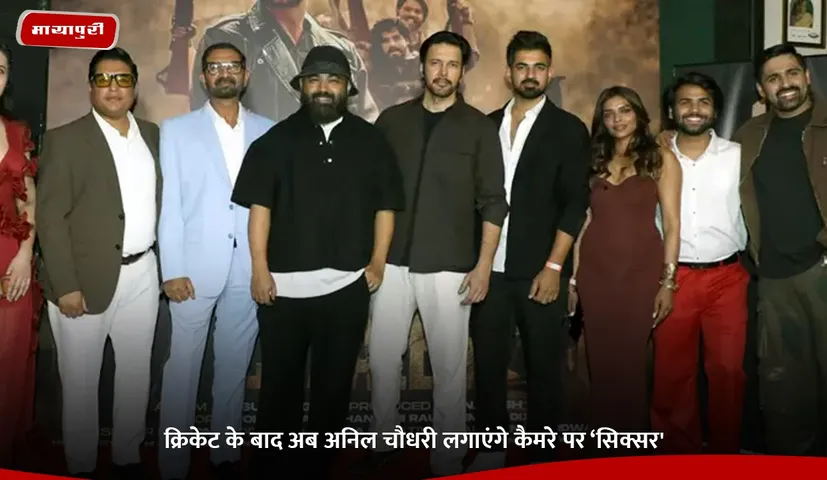 क्रिकेट के बाद अब अनिल चौधरी लगाएंगे कैमरे पर ‘सिक्सर'.jpg