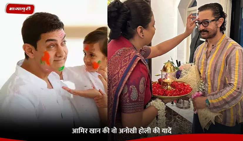 आमिर खान की वो अनोखी होली की यादें.jpg