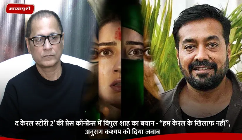 द केरल स्टोरी 2’ की प्रेस कॉन्फ्रेंस में विपुल शाह का बयान - “हम केरल के खिलाफ नहीं”, अनुराग कश्यप को दिया जवाब.jpg