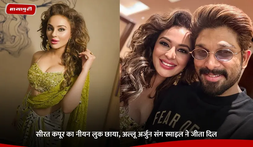 सीरत कपूर का नीयन लुक छाया, अल्लू अर्जुन संग स्माइल ने जीता दिल.jpg