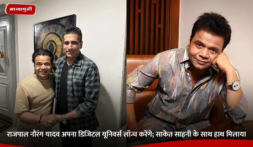 राजपाल नौरंग यादव अपना डिजिटल यूनिवर्स लॉन्च करेंगे; साकेत साहनी के साथ हाथ मिलाया.jpg