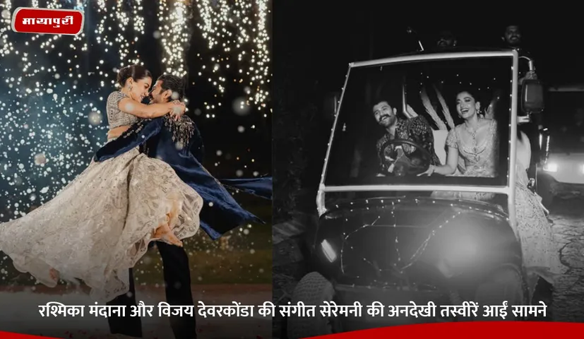 रश्मिका मंदाना और विजय देवरकोंडा की संगीत सेरेमनी की अनदेखी तस्वीरें आईं सामने.jpg