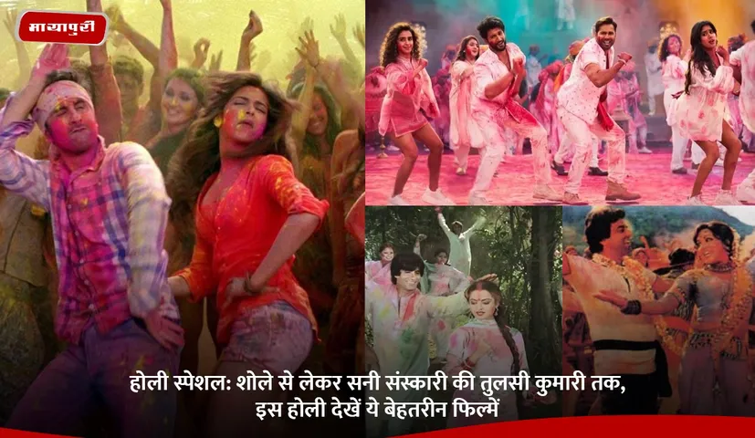 शोले से लेकर सनी संस्कारी की तुलसी कुमारी तक, इस होली देखें ये बेहतरीन फिल्में.jpg
