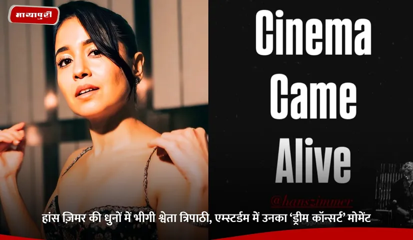 Shweta Tripathi soaks in the tunes of Hans Zimmer her dream concert moment in Amsterdam