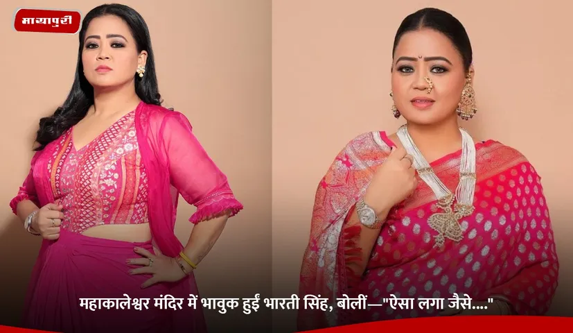 महाकालेश्वर मंदिर में भावुक हुईं भारती सिंह.jpg