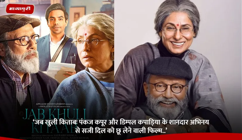 पंकज कपूर और डिम्पल कपाड़िया के शानदार अभिनय से सजी दिल को छू लेने वाली फिल्म..’.jpg