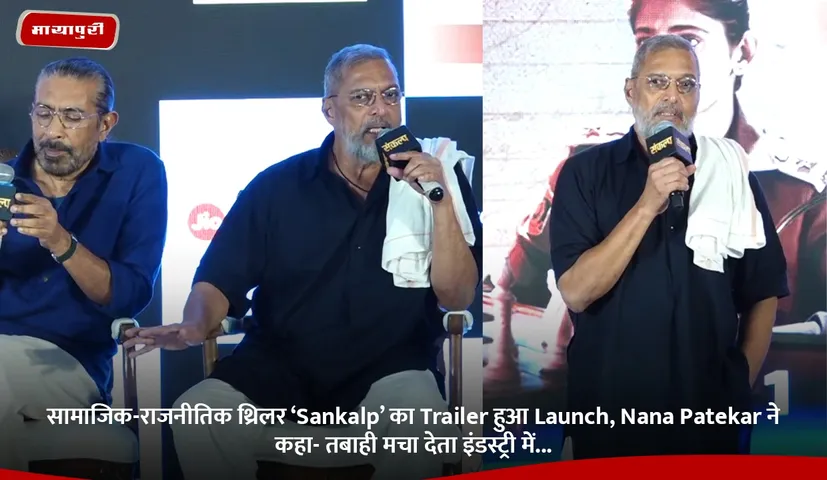 Trailer of socio political thriller Sankalp launched Nana Patekar said it would have created havoc in the industry