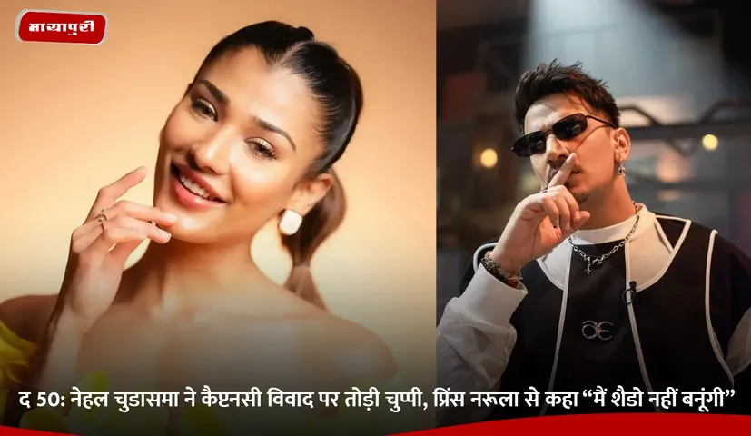 नेहल चुडासमा ने कैप्टनसी विवाद पर तोड़ी चुप्पी, प्रिंस नरूला से कहा “मैं शैडो नहीं बनूंगी”.jpg