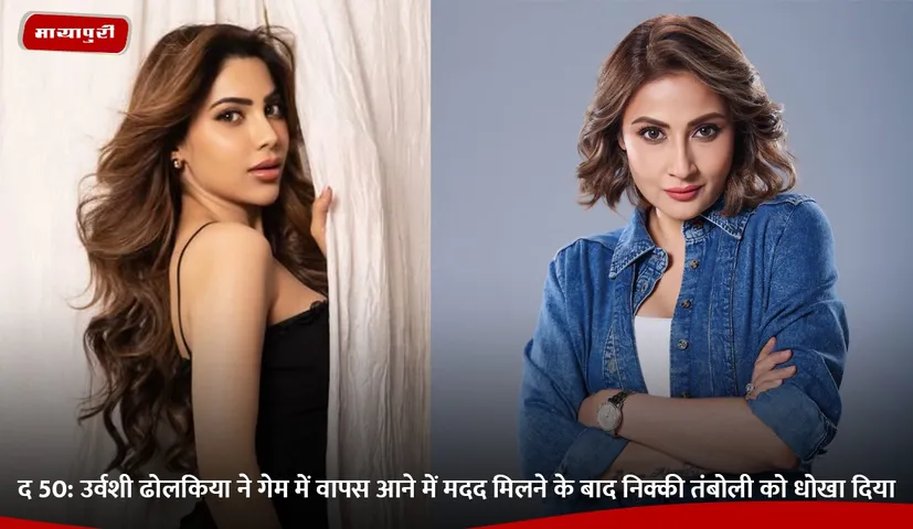 उर्वशी ढोलकिया ने गेम में वापस आने में मदद मिलने के बाद निक्की तंबोली को धोखा दिया.jpg