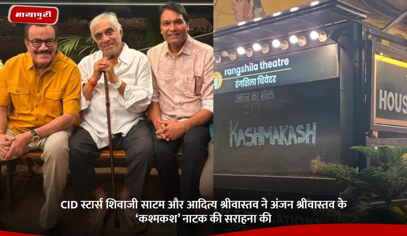 CID स्टार्स शिवाजी साटम और आदित्य श्रीवास्तव ने अंजन श्रीवास्तव के ‘कश्मकश’ नाटक की सराहना की.jpg