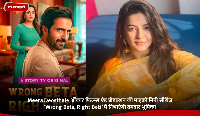 Meera Deosthale to play a powerful role in Omkar Films and Productions micro mini series Wrong Beta Right Beti