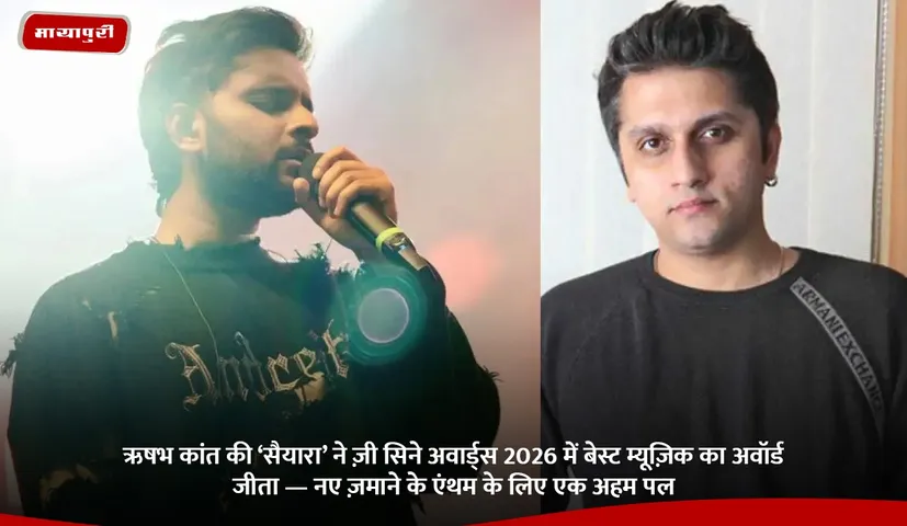 ऋषभ कांत की ‘सैयारा’ ने ज़ी सिने अवार्ड्स 2026 में बेस्ट म्यूज़िक का अवॉर्ड जीता — नए ज़माने के एंथम के लिए एक अहम पल.jpg