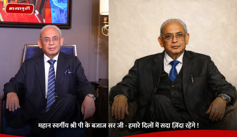 महान स्वर्गीय श्री पी के बजाज सर जी- हमारे दिलों में सदा ज़िंदा रहेंगे !.jpg