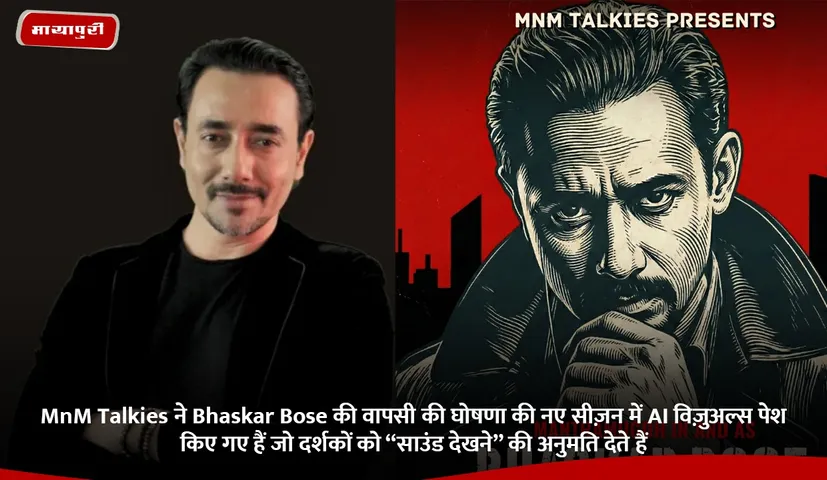MnM Talkies ने Bhaskar Bose की वापसी की घोषणा की नए सीज़न में AI विज़ुअल्स पेश किए गए हैं जो दर्शकों को “साउंड देखने” की अनुमति देते हैं.jpg