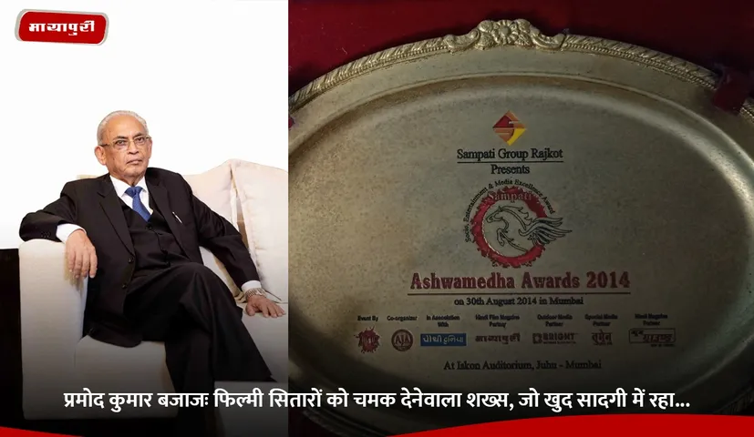 प्रमोद कुमार बजाजः फिल्मी सितारों को चमक देनेवाला शख्स, जो खुद सादगी में रहा.jpg