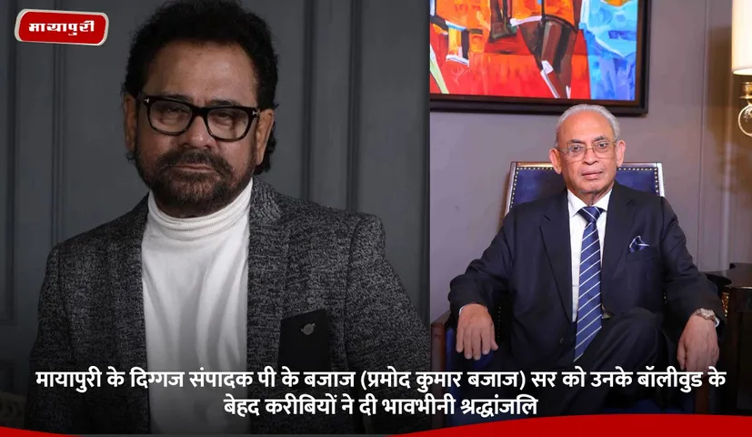 मायापुरी के दिग्गज संपादक पी के बजाज (प्रमोद कुमार बजाज) सर को उनके बॉलीवुड के बेहद करीबियों ने दी भावभीनी श्रद्धांजलि.jpg