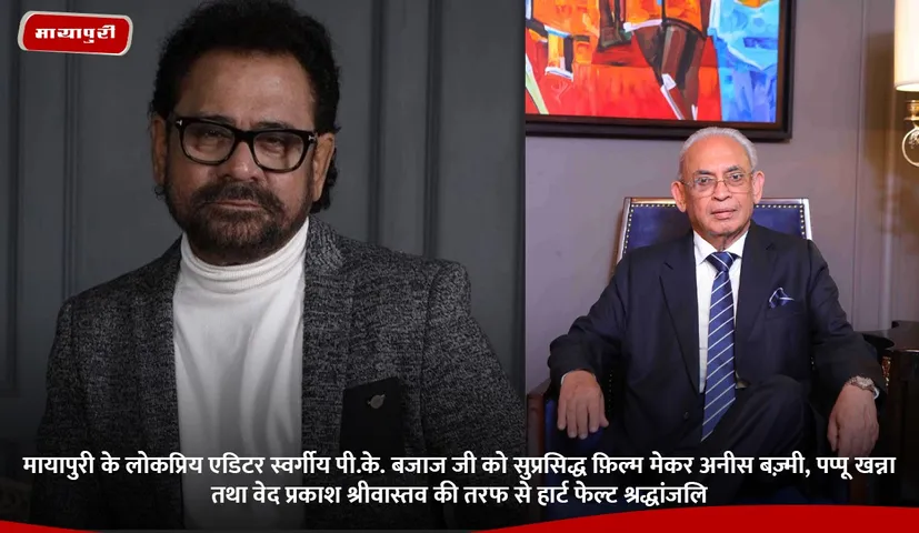 मायापुरी के लोकप्रिय एडिटर स्वर्गीय पी.के. बजाज जी को सुप्रसिद्ध फ़िल्म मेकर अनीस बज़्मी, पप्पू खन्ना तथा वेद प्रकाश श्रीवास्तव की तरफ से हार्ट फेल्ट श्रद्धांजलि.jpg