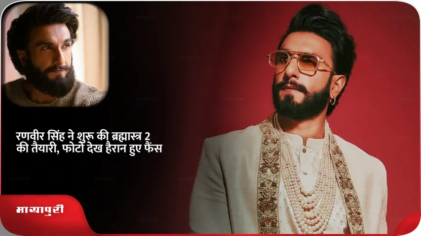  Ranveer Singh Brahmastra 2