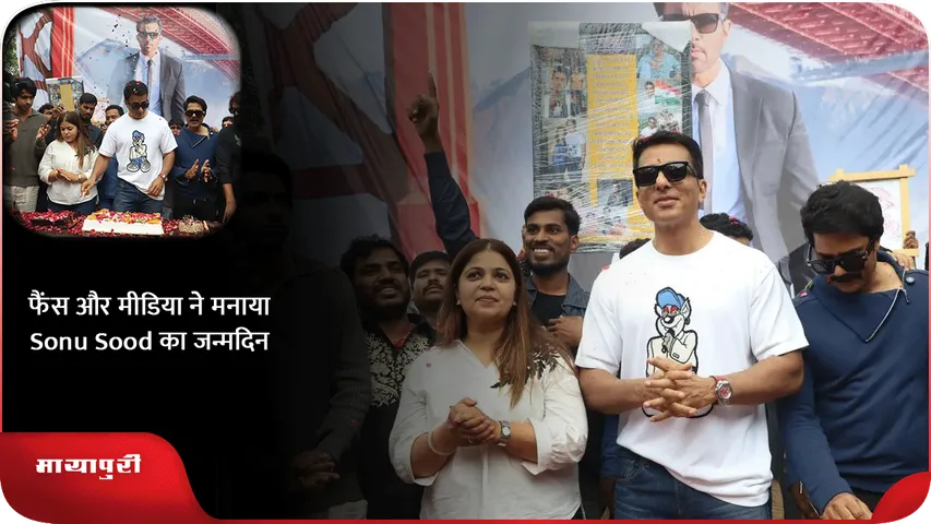 फैंस और मीडिया ने मनाया Sonu Sood का जन्मदिन