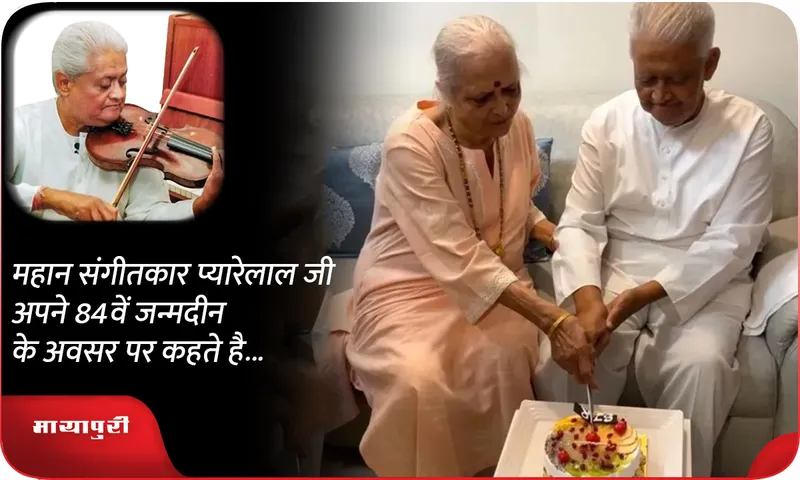 महान संगीतकार प्यारेलाल जी अपने 84वें जन्मदीन के अवसर पर कहते है...