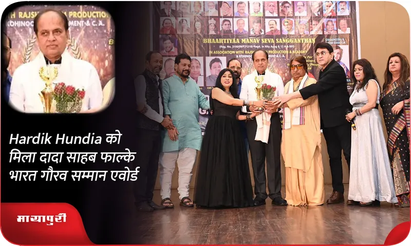 Hardik Hundia को मिला दादा साहब फाल्के भारत गौरव सम्मान एवोर्ड