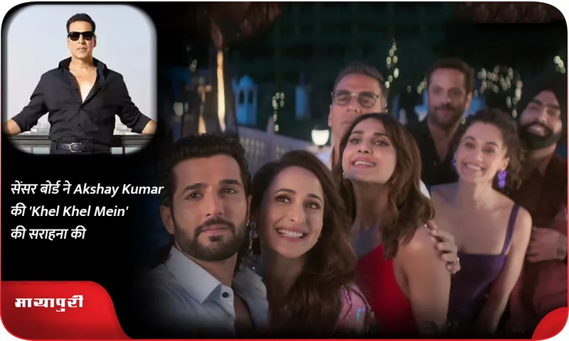 सेंसर बोर्ड ने Akshay Kumar की 'Khel Khel Mein' की सराहना की