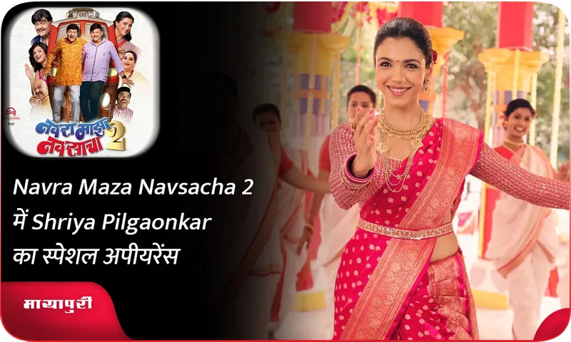 Navra Maza Navsacha 2 में Shriya Pilgaonkar का स्पेशल अपीयरेंस