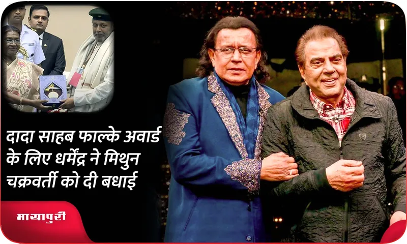 Dharmendra congratulated Mithun Chakraborty