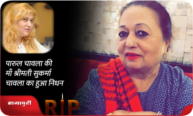 Parul Chawla mother producer Mrs Sukarma Chawla passed away
