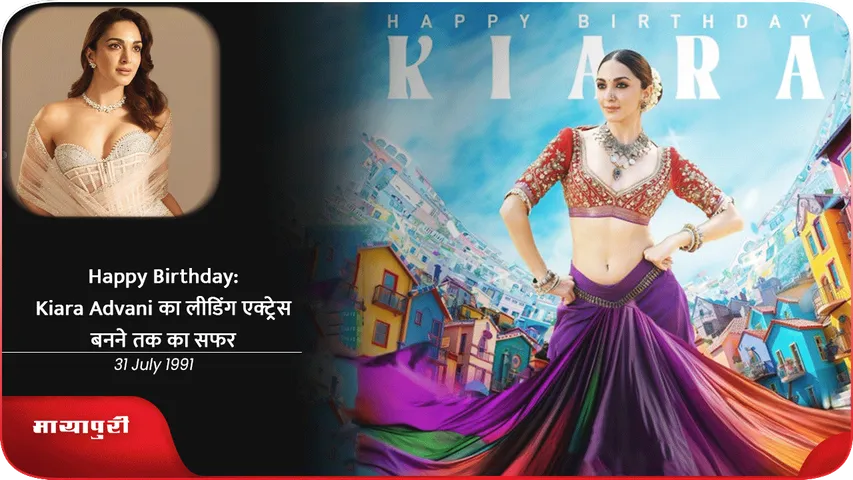 Birthday Kiara Advani का लीडिंग एक्ट्रेस बनने तक का सफर
