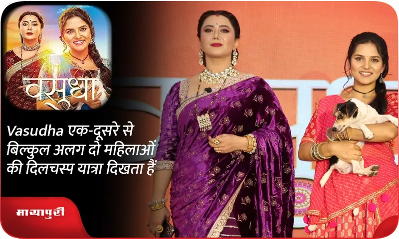 Vasudha एक-दूसरे से बिल्कुल अलग दो महिलाओं की दिलचस्प यात्रा दिखता हैं