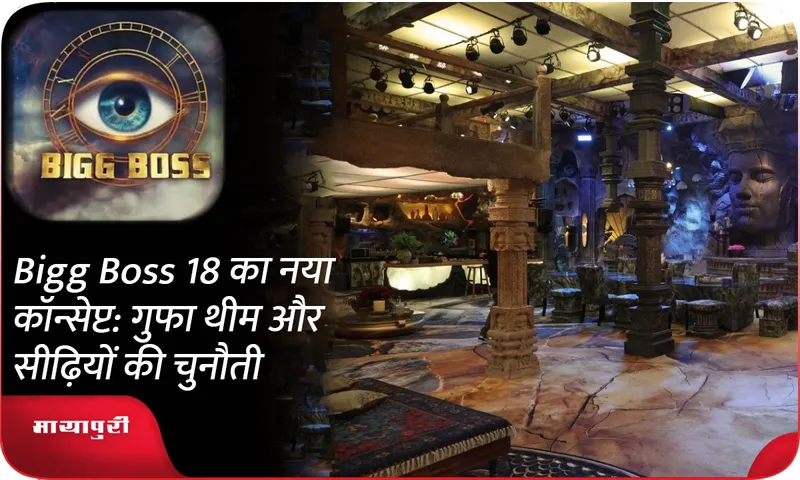 Bigg Boss 18's new concept: Cave theme and stairs challenge