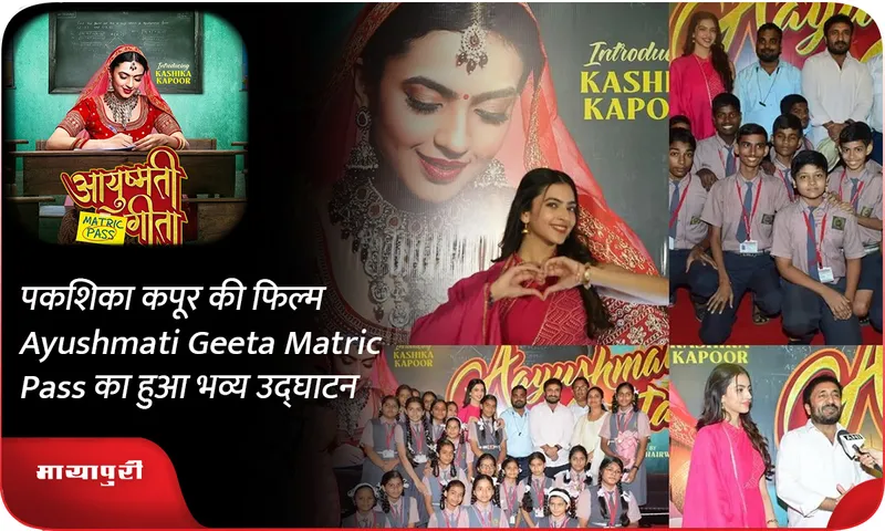 कशिका कपूर की फिल्म Ayushmati Geeta Matric Pass का हुआ भव्य उद्घाटन