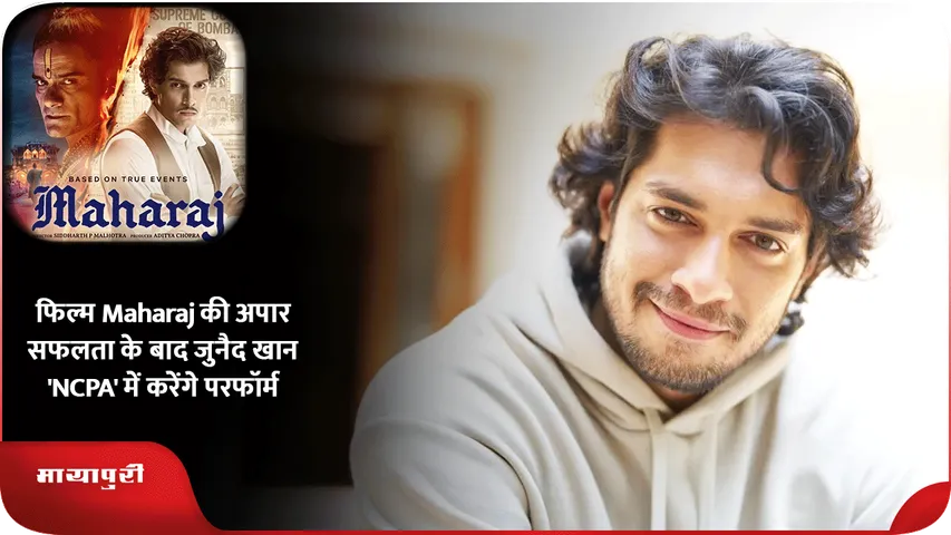 फिल्म Maharaj की अपार सफलता के बाद जुनैद खान 'NCPA' में करेंगे परफॉर्म
