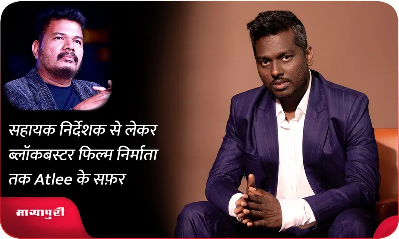 सहायक निर्देशक से लेकर ब्लॉकबस्टर फिल्म निर्माता तक Atlee के सफ़र