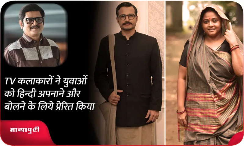 TV कलाकारों ने युवाओं को हिन्दी अपनाने और बोलने के लिये प्रेरित किया