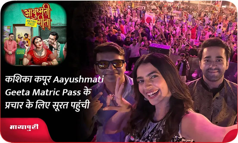 कशिका कपूर Aayushmati Geeta Matric Pass के प्रचार के लिए सूरत पहुंची