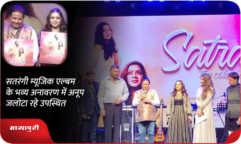 सतरंगी म्यूजिक एल्बम के भव्य अनावरण में अनूप जलोटा रहे उपस्थित