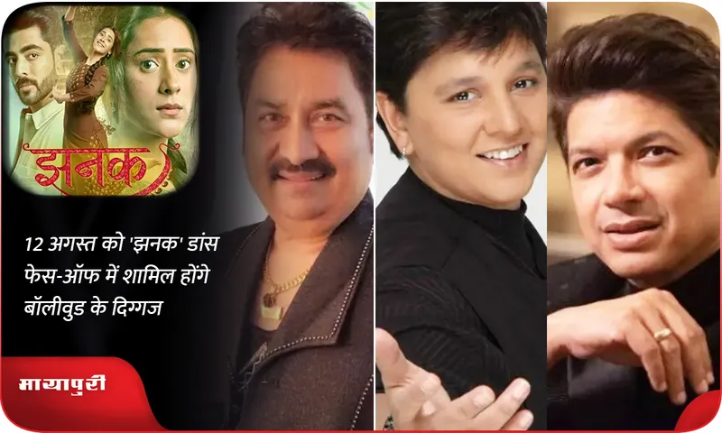 12 अगस्त को 'झनक' डांस फेस-ऑफ में शामिल होंगे बॉलीवुड के दिग्गज