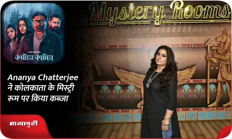 Ananya Chatterjee ने कोलकाता के मिस्ट्री रूम पर किया कब्ज़ा