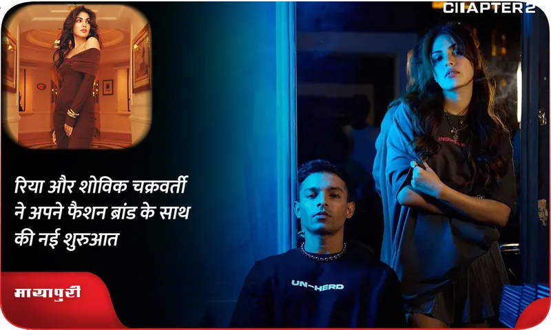 रिया और शोविक चक्रवर्ती ने अपने फैशन ब्रांड के साथ की नई शुरुआत