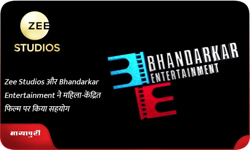 Zee Studios-भंडारकर एंटरटेनमेंट ने महिला-केंद्रित फिल्म पर किया सहयोग