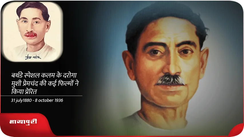 बर्थडे स्पेशल कलम के दरोगा मुशी प्रेमचंद की कई फिल्मों ने किया प्रेरित