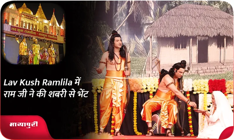 Lav Kush Ramlila में राम जी ने की शबरी से भेंट