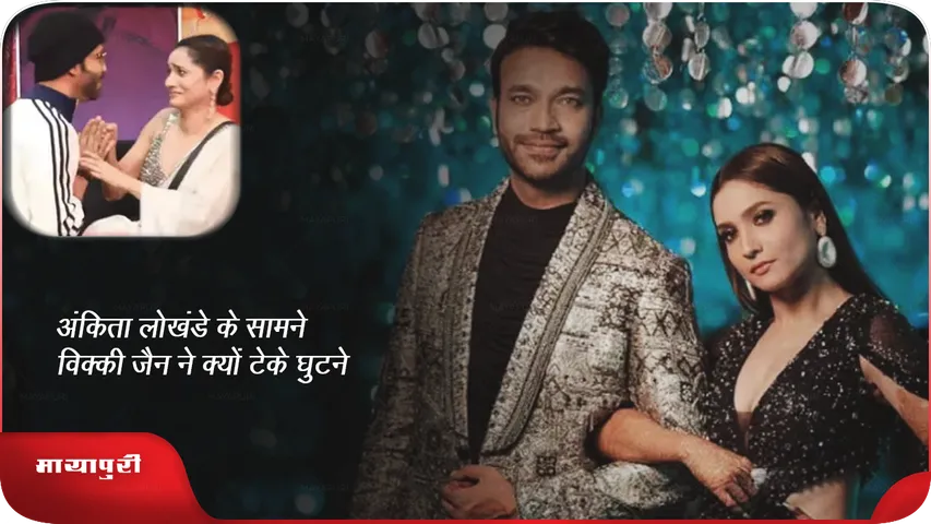 Why did Vicky Jain kneel in front of Ankita Lokhande.png
